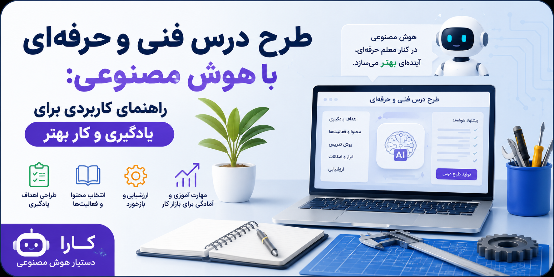 طرح درس فنی و حرفه‌ای با هوش مصنوعی: راهنمای کاربردی برای یادگیری و کار بهتر