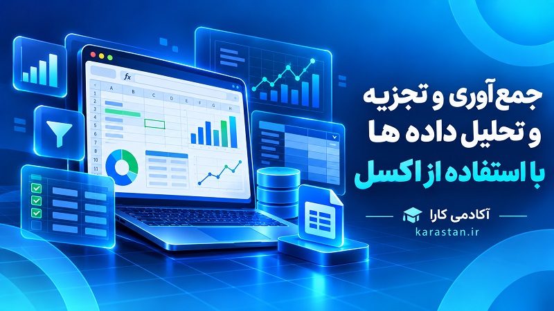 جلد جمع آوري و تجزیه و تحلیل داده ها با استفاده از اکسل