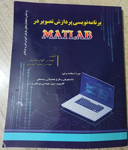برنامه نویسی پردازش تصویر در 	Matlab