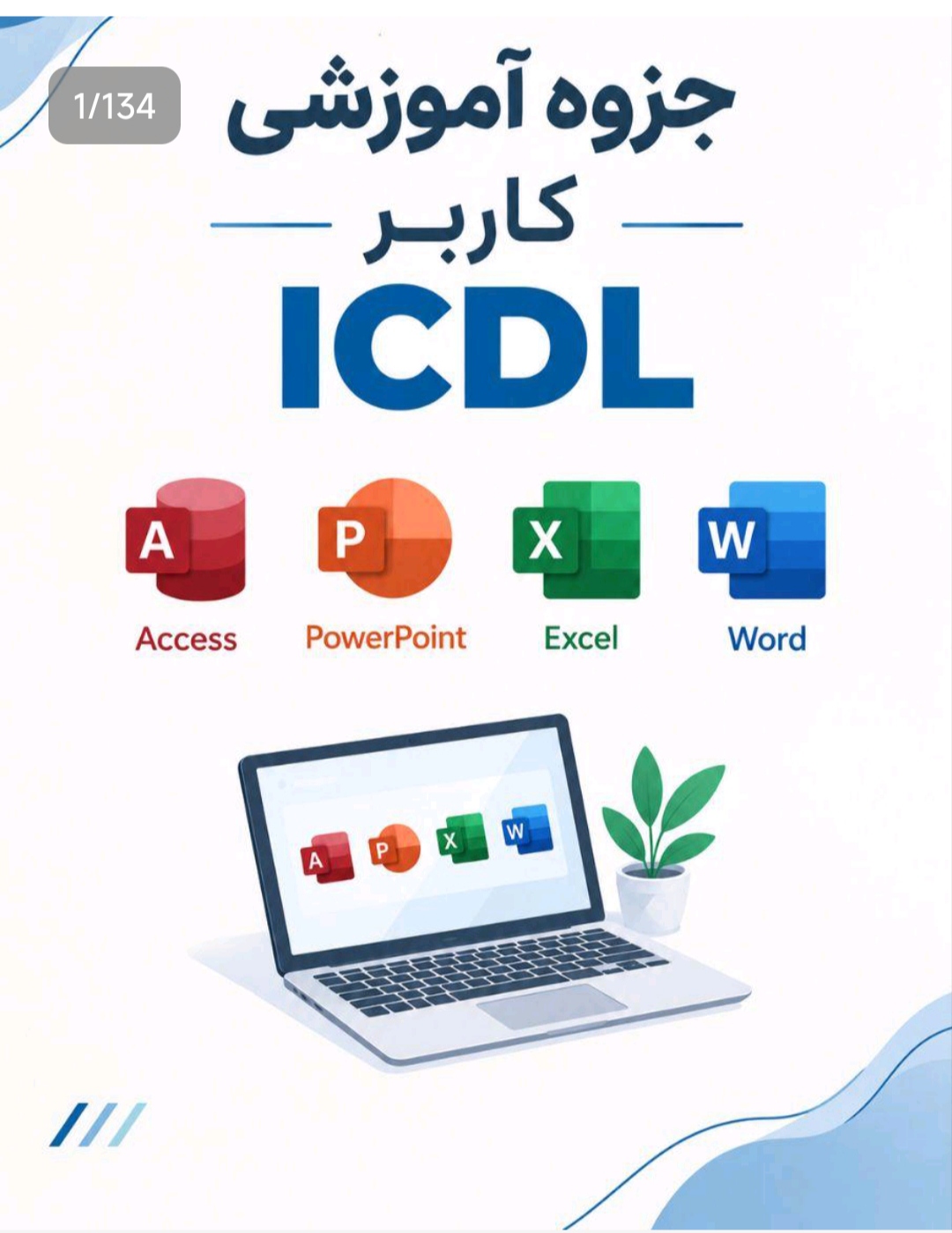 جلد جزوه ی کاربر ICDL