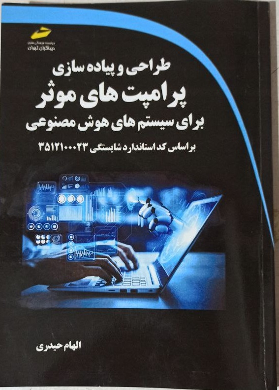 مهندسی پرامپت؛ از ایده تا طراحی پرامپت‌های حرفه‌ای برای هوش مصنوعی