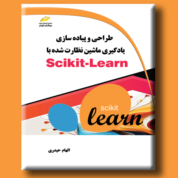 طراحی و پیاده‌سازی یادگیری ماشین نظارت‌شده با Scikit-Learn