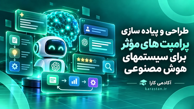 طراحی و پیاده سازی پرامپت های مؤثر برای سیستمهای هوش مصنوعی