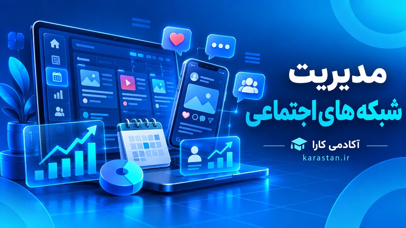 مديريت شبکه هاي اجتماعي