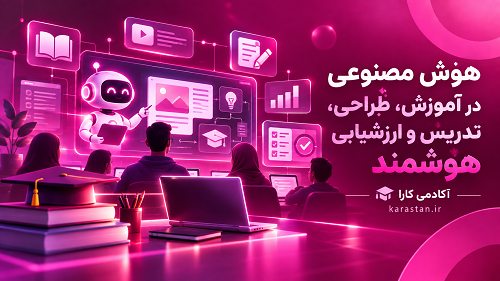 هوش مصنوعی در آموزش؛ طراحی، تدریس و ارزشیابی هوشمند