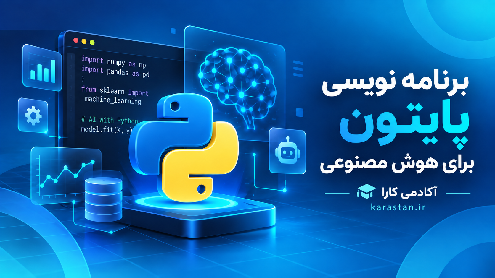 برنامه نویسی پایتون برای هوش مصنوعی